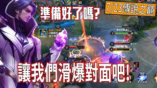 【傳說對決】S20弗洛倫傳說之巔! 讓我們一起滑爆對面! 傳說對決 Arena of Valor Florentino 弗洛倫 THE 煎餃