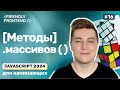 Методы массивов JavaScript — forEach, map, filter, reduce, some, every, sort, includes, indexOf