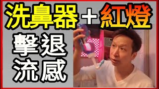 流感高峰期 如何使用洗鼻器與示範 迅速緩解咳嗽 快速痊癒最佳策略