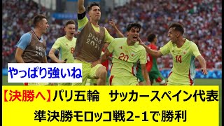 【決勝へ】パリ五輪　サッカースペイン代表　準決勝モロッコ戦2-1で勝利