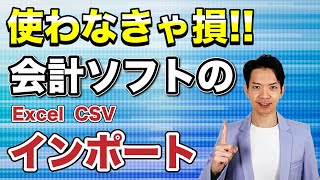 【会計ソフト】意外と知られていない会計ソフトの便利な機能をご紹介。データのインポート機能を使えば大量の取引データを一瞬で処理できます。