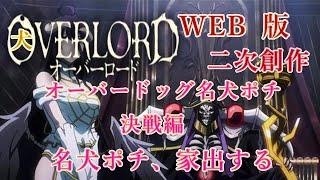 197　WEB版【朗読】　オーバーロード：二次創作　オーバードッグ名犬ポチ　決戦編　名犬ポチ、家出する　WEB原作よりおたのしみください。