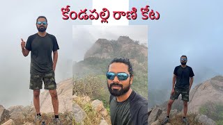 కోండపల్లి రాణి కోట  | Kondapalli Ranikota Hike | #hiking #hike #mountains #mountainyoga #nature