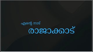 എന്റെ നാട് രാജാക്കാട്