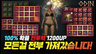 오딘 100% 확률로 풀만족도!! 6만투력이 1200이상 올랐다?? 전부 가져갔습니다! - [ 오딘 ] #프랑켄tv #세인트 #팔라딘