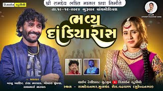 🔴LIVE : ભવ્ય દાંડિયારાસ ( Babu Aahir - Hansa Bharvad - Gopal Mundhva ) રામદેવનગર -