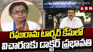 రఘురామ టార్చర్ కేసులో విచారణకు డాక్టర్ ప్రభావతి | Raghurama Torture Case Update| ABN Telugu