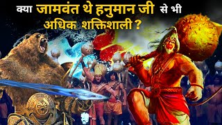 कितने शक्तिशाली थे जामवंत? क्या आज भी जामवंत जीवित है  | How Much  Powerful Was Jamwant