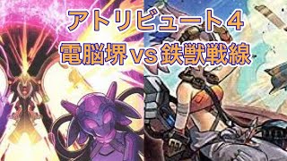 アトリビュート４　電脳堺vs鉄獣戦線　遊戯王マスターデュエル