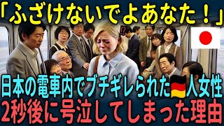 【海外の反応】「あなたすぐに降りてよ！！」日本の電車内で邪魔と言われたドイツ人女性が直後日本人女性の言葉に涙した理由