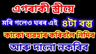 কোনোবাই বিচাৰি মৰিগলেও ঘৰৰ এই চাৰিটা বস্তু এগৰাকী স্ত্ৰীয়ে কেতিয়াও কাকো দান কৰিব নালাগে