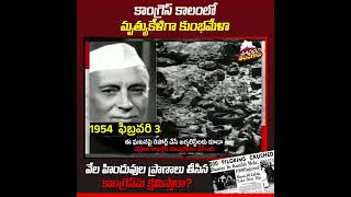 కాంగ్రెస్‌ కాలంలో మృత్యుకేళిగా #kumbhmela - హిందువుల ప్రాణాలు తీసిన కాంగ్రెస్‌ను క్షమిస్తరా? #kumbh