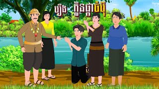 រឿង ក្លិនផ្កាចំប៉ី | ចែករំលែកការអប់រំ 2023 | , Khmer Fairy 2023