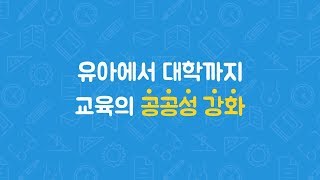 [교육부 국정과제] 하나! 유아에서 대학까지 교육의 공공성 강화