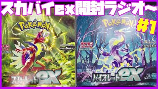 【ポケカ開封】音声別録りなのでラジオ的な【スカーレットex / バイオレットex】