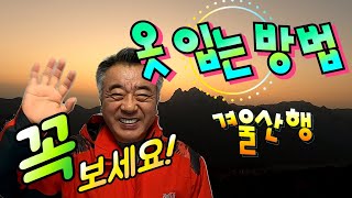 겨울 산행 옷 입는 방법 How to wear winter hiking clothes