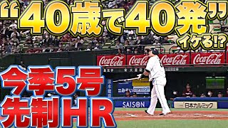 【今季5号】中村剛也『いまが全盛期…“40歳で40発”の可能性』