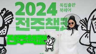 2024 전주책쾌 하이라이트