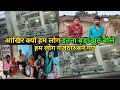 आखिर क्यों हम लोग इतना बड़ा झूठ बोले😡😡😡हम लोग गजर बन गए#courtmarriagecouplevlog