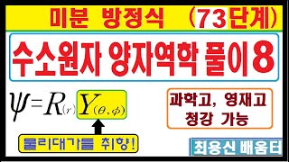 미방73단계----------구면조화함수를 물리대가들은 어떻게 취급했는지 탐구