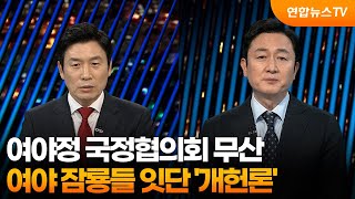 [투나잇이슈] 여야정 국정협의회 무산…여야 잠룡들 잇단 '개헌론'  / 연합뉴스TV (YonhapnewsTV)