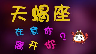 【天蠍座】天蠍座在意你的表現，想要分手的天蠍，還會在意你嗎？