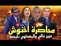 شاعلة🔥💥 عزيز غالي يفججرها🔥💥 تصالح المهداوي تالوزير😱🔥 تدخلات ملكية ومستجدات تفجرها نبيلة منيب😱 نايضة🔥