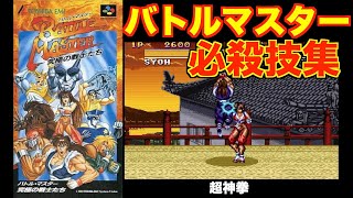 [SFC][必殺技集] バトル・マスター 究極の戦士たち