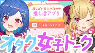 【 #オシバナでオタ活女子会 】話題の推し活アプリでお互いのプロフィール作ってみた！【 西園チグサ・鷹宮リオン / にじさんじ 】