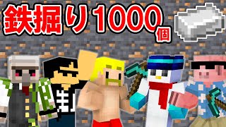 【マイクラ】鉄1000個掘るまで終われません！誰が一番早く鉄を掘れるか選手権【ドズル社】【鉄掘り】