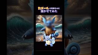 【AIアート】カメールの特徴をAIに描かせてみた#shorts  #カメール #wartortle #schillok #carabaffe #어니부기 #卡咪龜 #pokemon #aiart