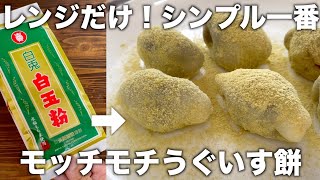 【ひな祭りにオススメ】レンジだけ！モッチモチのうぐいす餅が混ぜるだけ！簡単に作れるレシピ！シンプルが一番！