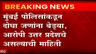 Mumbai Police: दहिसर बॅंक गोळीबार प्रकरणात अवघ्या 5 तासांत आरोपींचा शोध ABP Majha