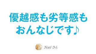 優越感の裏にある劣等感の克服〜思い込みからの解放〜