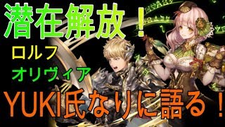 「クリプト」るんぱら　潜在解放！ロルフ、オリヴィア、YUKI氏なりに語る！　【解説】