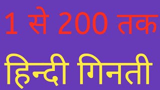 1 से 200 | 1 से 200 गिनती हिन्दी में | 1 to 200 Number | 1-200 counting in hindi | counting numbers