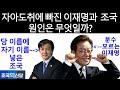 자아도취에 빠진 이재명 대표와 조국 대표. 원인은 무엇일까