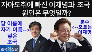 자아도취에 빠진 이재명 대표와 조국 대표. 원인은 무엇일까?