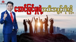 အောင်မြင်မှု့ရဲ့အသီးအပွင့်ကိုရဖို့…