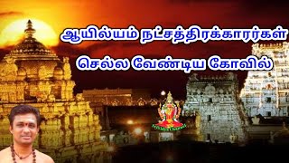 ஆயில்யம் நட்சத்திரக்காரர்கள் செல்ல வேண்டிய கோவில் #srividyachannel