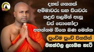 දහස් ගණන් අම්මාවරු සහ පියවරු..හඩවපු සිද්ධිය පූජ්‍ය වරායායේ සමිත හාමුදුරුවෝ