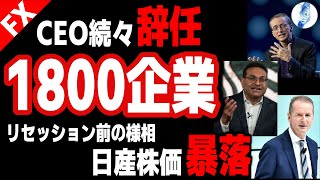 【インデ ドル円 ユーロドル】CEO続々辞任1800企業／リセッション前の様相 日産自動車株価暴落｜最新の相場を分析 2024年12月10日