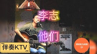 (Karaoke Version) 李志 – 他们（伴奏）