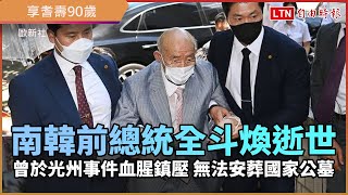 南韓前總統全斗煥逝世 曾於光州事件血腥鎮壓 無法安葬國家公墓