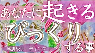 細密に視ています🌈驚愕！あなたにもうすぐ訪れるびっくりな展開🌟タロット＆オラクルカードリーディング