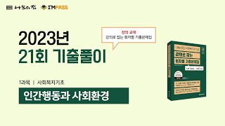 2023년 제21회 사회복지사1급 나눔의집 인간행동과 사회환경 기출문제 해설강의 : 모든 문항, 모든 지문을 해설한 