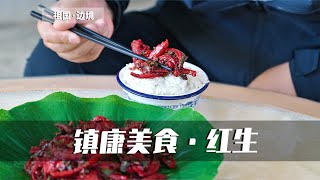 中国边境之旅-镇康美食“红生”。