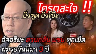 ⚠️โครตสะใจ !! ... แซน ยิ่งพูด ยิ่งโป๊ะ⚠️อัจฉริยะ สวนกลับ แซน ทุกเม็ด ... ผมรอวันนี้มา 3 ปี