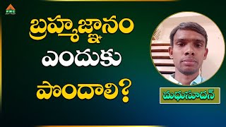 #GnaniBhava బ్రహ్మజ్ఞానం ఎందుకు పొందాలి? #Madhusudhan #pmctelugu