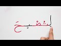 تعليم اللغة العربية كتابة وقراءة كلمات وجمل عن التبخر2 التنوين read u0026write arabic evaporation 2